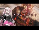 【Cevio実況プレイ】フロムニンジャIA その参【SEKIRO】