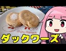 【ダックワーズ】「茜ちゃんが美味いと思うまで」R〒A 1:03:31 WR
