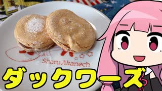 【ダックワーズ】「茜ちゃんが美味いと思うまで」R〒A 1:03:31 WR