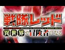 戦隊レッド ＆ 魔動王グランゾード