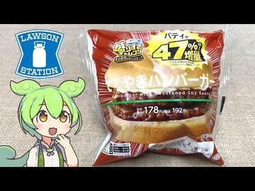 ローソンの盛りすぎチャレンジ（2025冬）「47％以上増量！てりやきハンバーガー（税込み192円）」