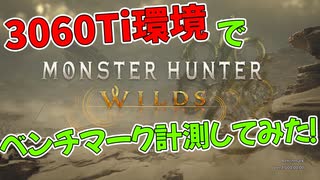 モンハンワイルズ　3060Ti環境でベンチマーク計測してみた！