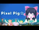 Pixel Pig☆