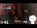 #41 ミッドガルに舞い降りし変態ソルジャー【FFVII REMAKE】