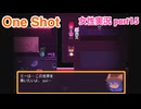 □■One Shotをまったり実況 part15【女性実況】