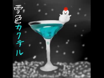 [オリジナル]　雪色カクテル　[バンブラP・インスト]