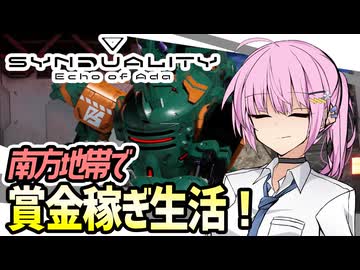 【SYNDUALITY Echo of Ada】南方地帯で賞金稼ぎ！バウンティハンター茜編【VOICEROID実況・シンデュアリティ#3】