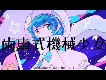 歯車式機械少女 feat.重音テト