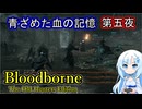 【Bloodborne】青ざめた血の記憶・第五夜【VOICEVOX】