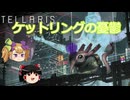 【Stellaris】ケットリングの憂鬱