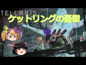 【Stellaris】ケットリングの憂鬱