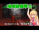 【地球防衛軍６】INFERNO初プレイいんしばレンジャーPart116【VOICEROID実況】