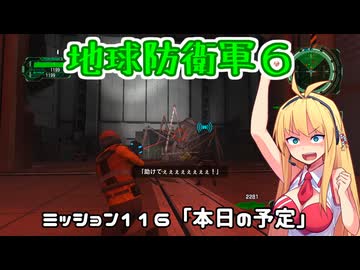 【地球防衛軍６】INFERNO初プレイいんしばレンジャーPart116【VOICEROID実況】