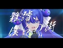 雑踏、僕らの街 / トゲナシトゲアリ（音街ウナSV GUMISV Covers）