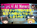 【ゆっくりNews】プラスチック汚染の未来！ 私たちの脳はどうなってしまうのか？【AI生成】
