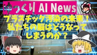 【ゆっくりNews】プラスチック汚染の未来！ 私たちの脳はどうなってしまうのか？【AI生成】