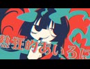 【トロニカ】熱狂的あいろに / -4℃  【ボカロ】