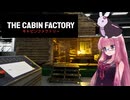 【THE CABIN FACTORY】この山小屋には何の異変もありません、本当です【琴葉茜と結月ゆかりのボイスロイド実況】