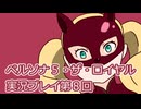 ペルソナ５・ザ・ロイヤル実況プレイ第８回