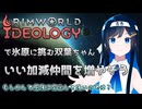 【RimWorld Ideology】3年目に入ってようやく仲間を増やし始める双葉ちゃん