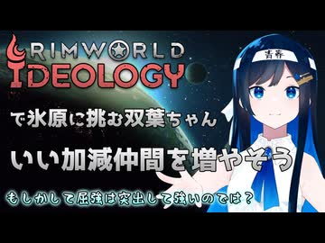 【RimWorld Ideology】3年目に入ってようやく仲間を増やし始める双葉ちゃん