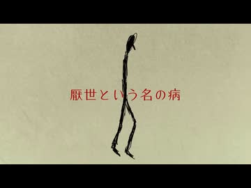 厭世という名の病／歌ってみた ❀花宴ichika❀