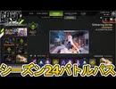 シーズン24で登場するバトルパス全報酬が完全リーク！！ここでしか手に入らない限定スキンが多数！！絶対に見逃すな！！【スーパーレジェンド】【再販】【APEX LEGENDS/エーペックスレジェンズ】