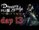 ソウルは1日１ソウル Day13【PS3版デモンズソウル】