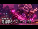 アカネちゃんの特別討究　怨嗟響めくマガイマガド