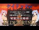 【ELDEN RING】琴葉流攻略術 #07【VOICEROID実況】
