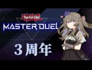 【遊戯王マスターデュエル】ひまりちゃんと3周年 デモンスミス海【VOICEVOX実況】