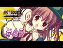 【初見】#45 生還できる道はあるか？ルートダブルを実況プレイ！【PS3】