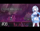 【エンダーマグノリア】雪さんのENDER MAGNOLIA #08【VOICEVOX実況】