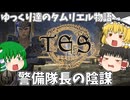 【ESO/ゆっくり実況】警備隊長の陰謀【ストーリー実況】