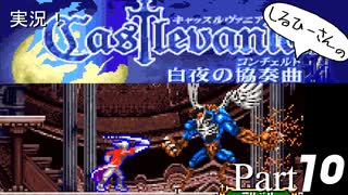 実況！しるひーさんのCastlevania 白夜の協奏曲 Part10