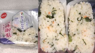 セブンイレブンの三陸産わかめ使用の紅しゃけわかめのおにぎりを食べました。　#セブンイレブン　#三陸　#わかめ　#紅しゃけ　#おにぎり