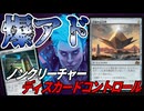 【MTGアリーナ】忍耐の記念碑が爆アド過ぎる！！ダメージもドローもマナ加速も全部これ一枚で「ディスカードコントロール」｜スタンダード【霊気走破】BO1