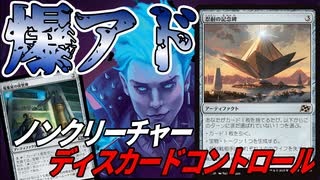 【MTGアリーナ】忍耐の記念碑が爆アド過ぎる！！ダメージもドローもマナ加速も全部これ一枚で「ディスカードコントロール」｜スタンダード【霊気走破】BO1