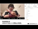 【実験機能の左右反転を使用】【ゆのんちゃん】「晩御飯魔界」　①【2025/2/7】【第342回】