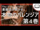 本物のバレンジア 第4巻  | タムリエル図書館スカイリムの本読み聞かせ