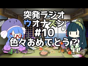 突発ラジオ　ウオナズン　#10　色々おめでとう？