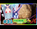 ピクミンだって名前が欲しいっ！ #31【PIKMIN4】