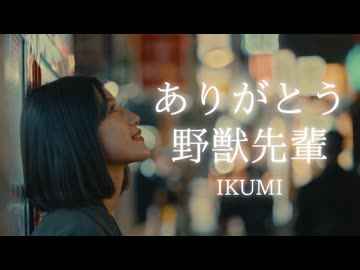 YJ Entertainment　ありがとう、野獣先輩  －  IKUMI　MV（実写）