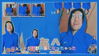 コッシーがLove2000輩になっちゃった