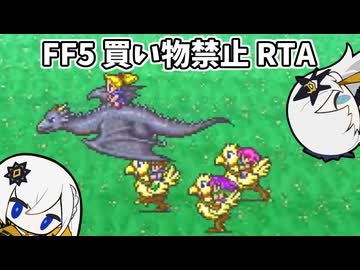 ファイナルファンタジーV 買い物禁止 RTA 8時間21分46秒 part1/10