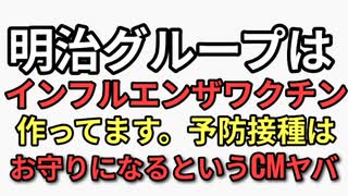 明治不買　明治グループはインフルエンザワクチン作ってます。予防接種はお守りになる！　なるわけねーだろ