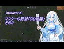 【RimWorld】マスターの野望　りむわ編　その２