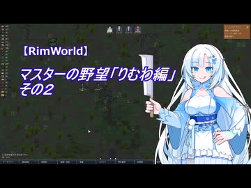 【RimWorld】マスターの野望　りむわ編　その２