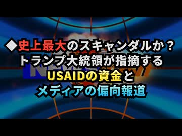 【オールドメディアの終わりが近い】◆史上最大のスキャンダルか？トランプが指摘するUSAIDの資金とメディアの偏向報道