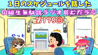 同級生無駄話ラジオ局【むだラジ】#１７５「１日のスケジュールを話した」